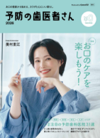 雑誌「予防の歯医者さん2027」